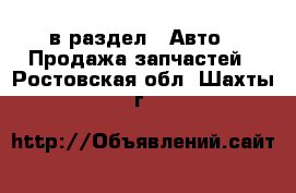  в раздел : Авто » Продажа запчастей . Ростовская обл.,Шахты г.